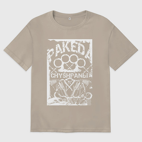 Мужская футболка оверсайз Пакеда чушпаны на фоне костета / Миндальный – фото 1