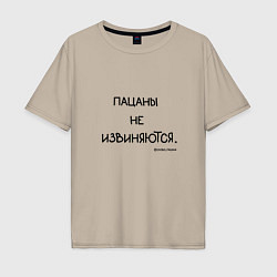 Футболка оверсайз мужская Слово пацана: пацаны не извиняются, цвет: миндальный