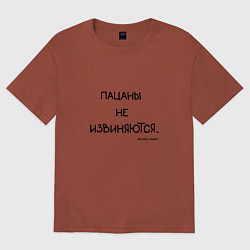 Футболка оверсайз мужская Слово пацана: пацаны не извиняются, цвет: кирпичный
