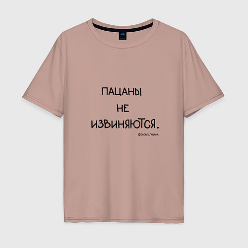 Мужская футболка оверсайз Слово пацана: пацаны не извиняются / Пыльно-розовый – фото 1