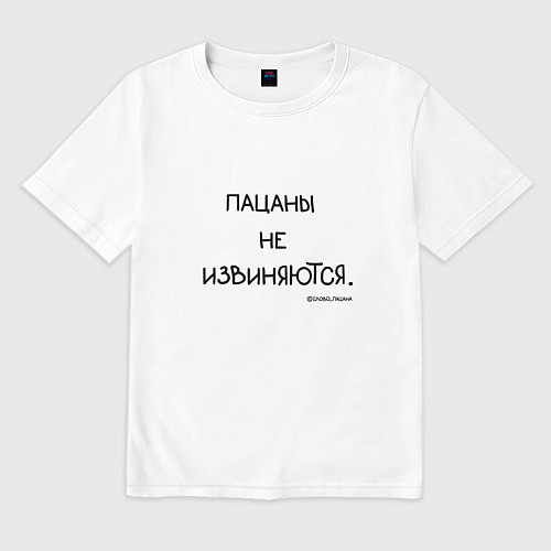 Мужская футболка оверсайз Слово пацана: пацаны не извиняются / Белый – фото 1
