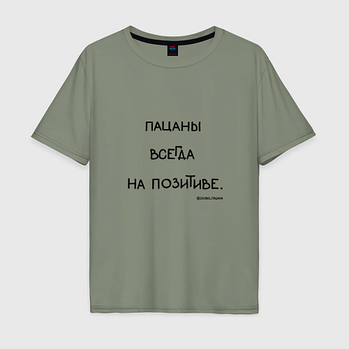 Мужская футболка оверсайз Слово пацана: пацаны всегда на позитиве / Авокадо – фото 1
