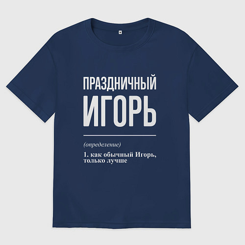 Мужская футболка оверсайз Праздничный Игорь / Тёмно-синий – фото 1