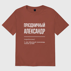 Футболка оверсайз мужская Праздничный Александр, цвет: кирпичный