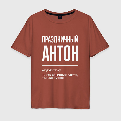 Мужская футболка оверсайз Праздничный Антон / Кирпичный – фото 1