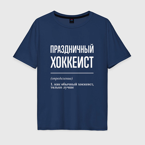 Мужская футболка оверсайз Праздничный хоккеист / Тёмно-синий – фото 1