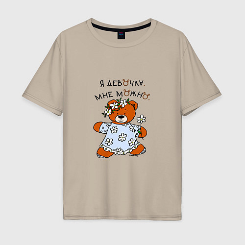 Мужская футболка оверсайз Медведица в сарафане: я девочка / Миндальный – фото 1