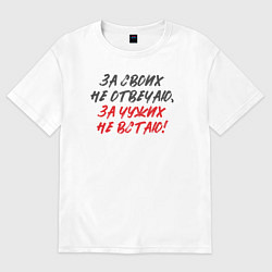 Мужская футболка оверсайз За своих не отвечаю: за чужих не встаю