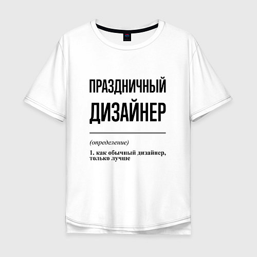 Мужская футболка оверсайз Праздничный дизайнер: определение / Белый – фото 1