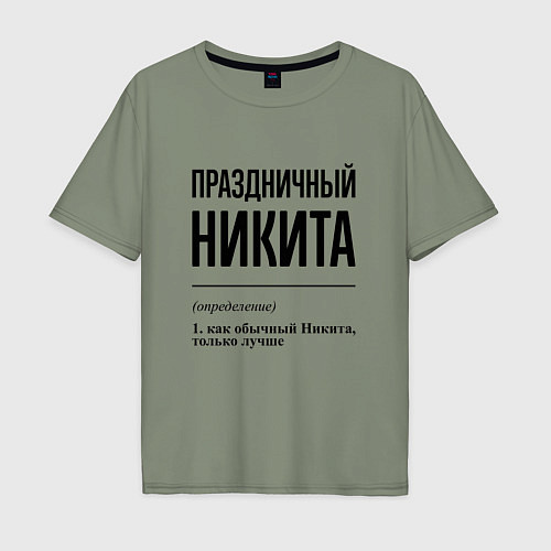 Мужская футболка оверсайз Праздничный Никита: определение / Авокадо – фото 1