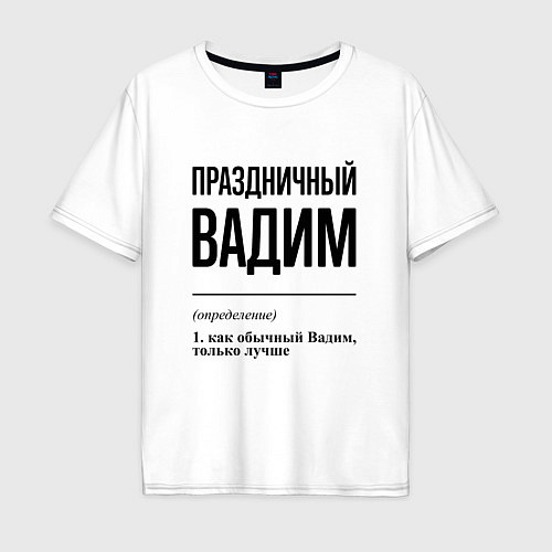 Мужская футболка оверсайз Праздничный Вадим: определение / Белый – фото 1