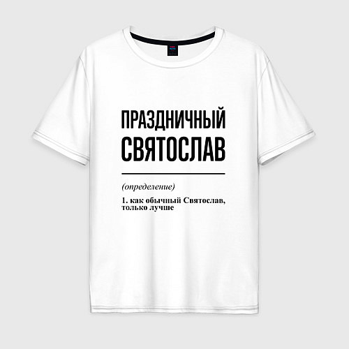 Мужская футболка оверсайз Праздничный Святослав: определение / Белый – фото 1