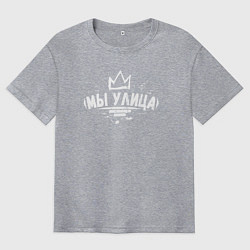 Мужская футболка оверсайз Мы улица - Слово пацана