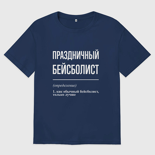 Мужская футболка оверсайз Праздничный бейсболист / Тёмно-синий – фото 1