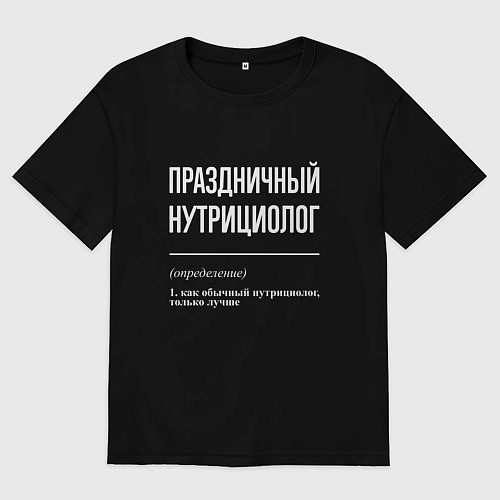 Мужская футболка оверсайз Праздничный нутрициолог / Черный – фото 1