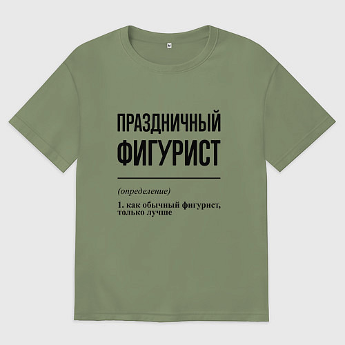 Мужская футболка оверсайз Праздничный фигурист: определение / Авокадо – фото 1