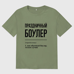 Футболка оверсайз мужская Праздничный боулер: определение, цвет: авокадо