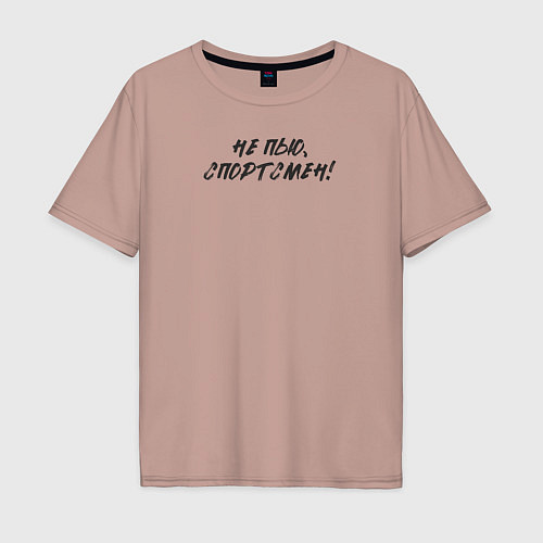 Мужская футболка оверсайз Не пью: спортсмен / Пыльно-розовый – фото 1