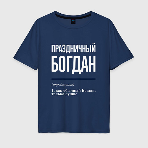 Мужская футболка оверсайз Праздничный Богдан / Тёмно-синий – фото 1