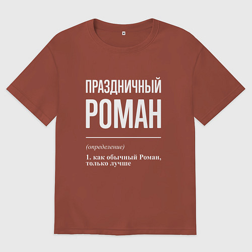 Мужская футболка оверсайз Праздничный Роман / Кирпичный – фото 1