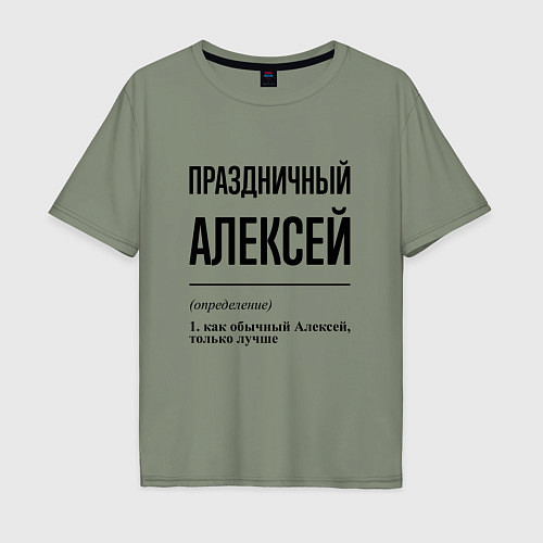 Мужская футболка оверсайз Праздничный Алексей: определение / Авокадо – фото 1