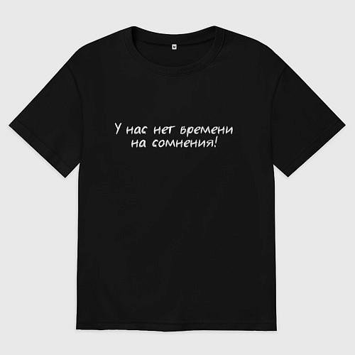 Мужская футболка оверсайз У нас нет времени на сомнения / Черный – фото 1