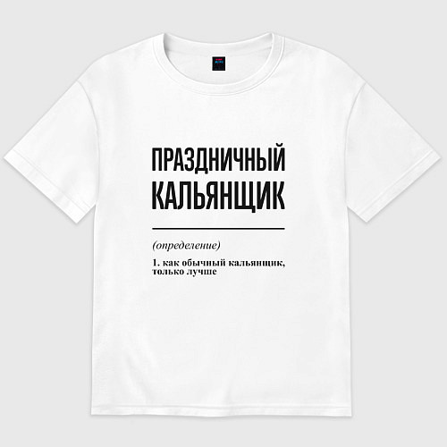 Мужская футболка оверсайз Праздничный кальянщик: определение / Белый – фото 1