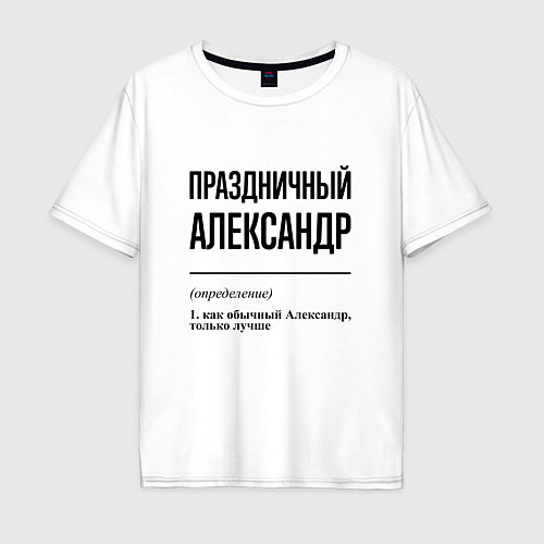 Мужская футболка оверсайз Праздничный Александр: определение / Белый – фото 1