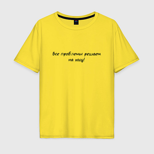 Мужская футболка оверсайз Все проблемы решаем на ходу / Желтый – фото 1