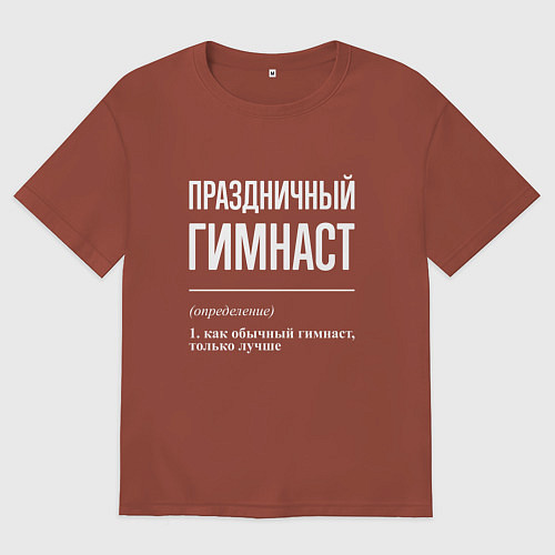 Мужская футболка оверсайз Праздничный гимнаст / Кирпичный – фото 1