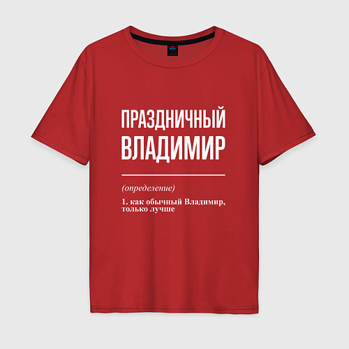 Мужская футболка оверсайз Праздничный Владимир / Красный – фото 1