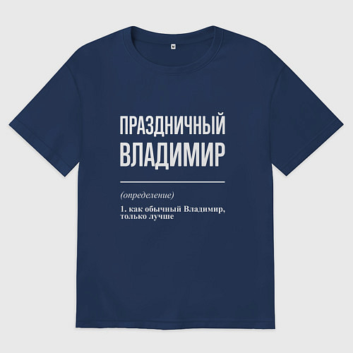 Мужская футболка оверсайз Праздничный Владимир / Тёмно-синий – фото 1