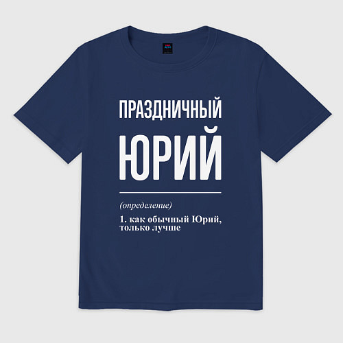 Мужская футболка оверсайз Праздничный Юрий / Тёмно-синий – фото 1