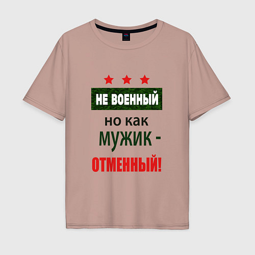 Мужская футболка оверсайз Отменный мужик / Пыльно-розовый – фото 1