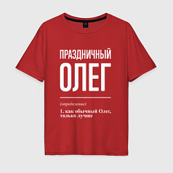 Мужская футболка оверсайз Праздничный Олег