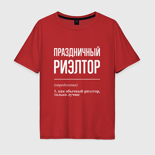 Мужская футболка оверсайз Праздничный риэлтор / Красный – фото 1