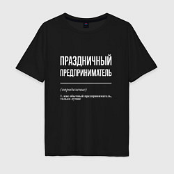 Футболка оверсайз мужская Праздничный предприниматель, цвет: черный