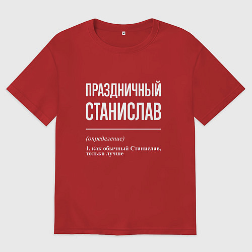 Мужская футболка оверсайз Праздничный Станислав / Красный – фото 1