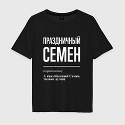 Футболка оверсайз мужская Праздничный Семен, цвет: черный