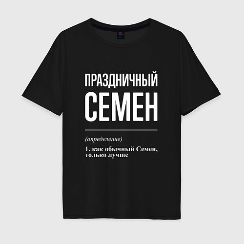 Мужская футболка оверсайз Праздничный Семен / Черный – фото 1