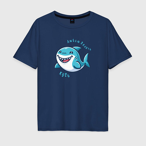 Мужская футболка оверсайз Толстая акула любит делать кусь / Тёмно-синий – фото 1