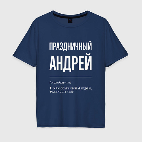 Мужская футболка оверсайз Праздничный Андрей / Тёмно-синий – фото 1