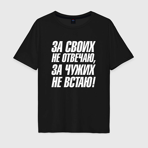 Мужская футболка оверсайз За своих не отвечаю за чужих не встаю / Черный – фото 1