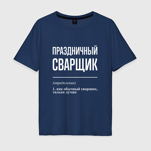 Мужская футболка оверсайз Праздничный сварщик / Тёмно-синий – фото 1