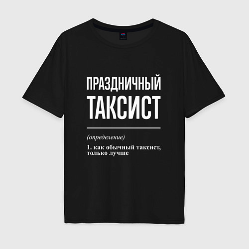 Мужская футболка оверсайз Праздничный таксист / Черный – фото 1