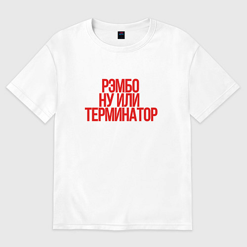 Мужская футболка оверсайз Рэмбо ну или терминатор / Белый – фото 1