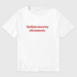 Футболка оверсайз мужская Требую минутку обнимания red, цвет: белый