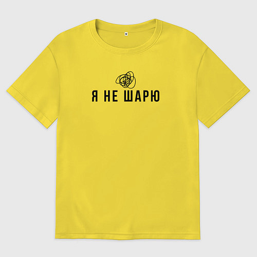 Мужская футболка оверсайз Я не шарю черный / Желтый – фото 1