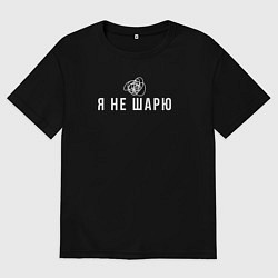 Мужская футболка оверсайз Я не шарю белый