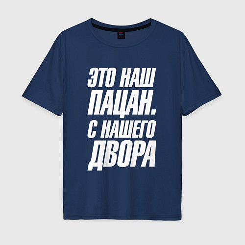 Мужская футболка оверсайз Это наш пацан с нашего двора / Тёмно-синий – фото 1